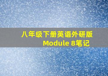 八年级下册英语外研版Module 8笔记